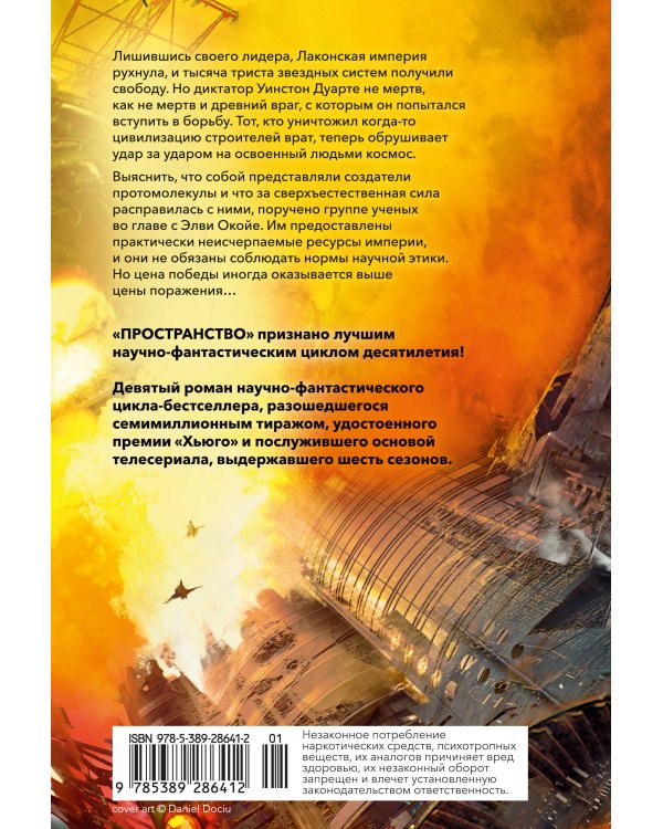 Пространство. Кн. 9. Падение Левиафана