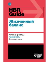HBR Guide. Жизненный баланс