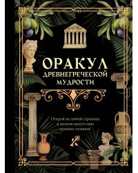 Оракул древнегреческой мудрости