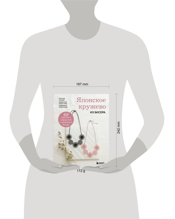 Дополнительное изображение книги «Японское кружево из бисера. 60 красивых украшений и предметов декора»