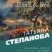 Большие тайны маленьких городов Black & Red