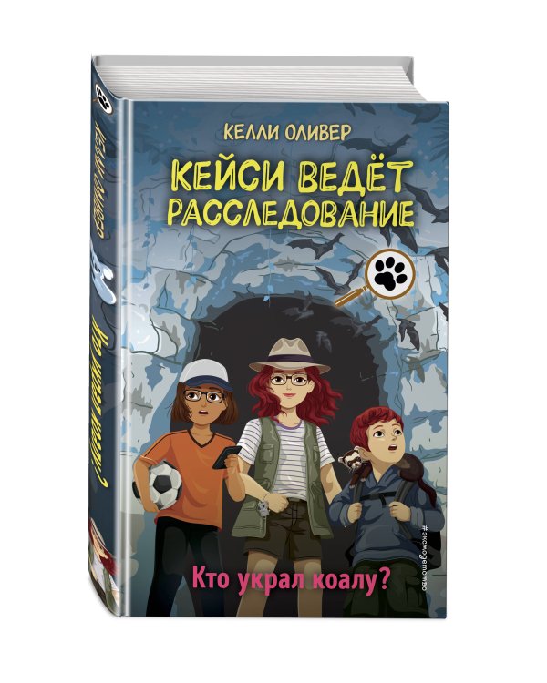 Кто украл коалу? (выпуск 3)