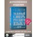 Толковый словарь русского языка: около 100 000 слов, терминов и фразеологических выражений
