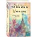 Нити любви. Романы Татьяны Трониной Имя на солнце
