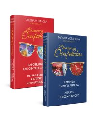 Комплект. Темница тихого ангела. Желать невозможного+Заповедник, где обитает смерть. Мертвая жена и другие неприятности