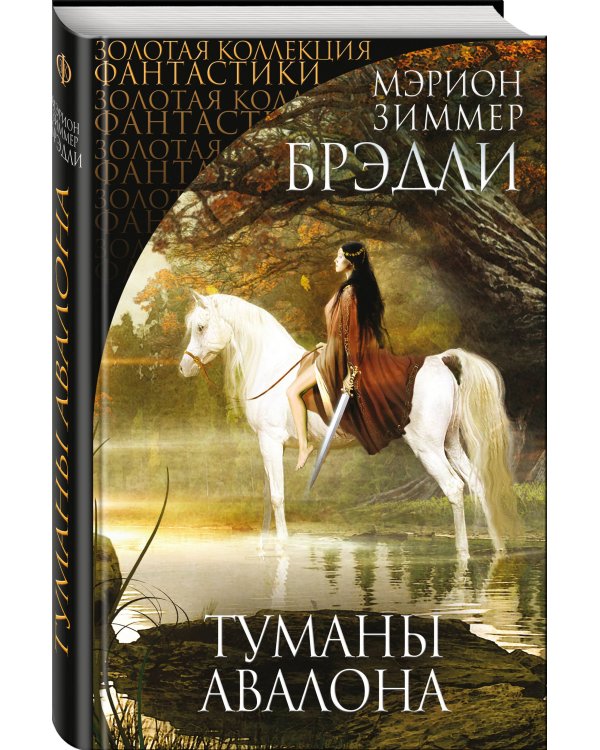 Туманы Авалона