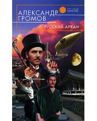Русский аркан