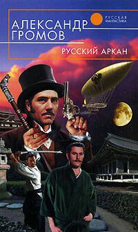 Обложка книги «Русский аркан» — Громов Александр Николаевич, ISBN 9785699247028