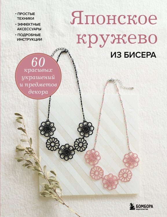 Обложка книги «Японское кружево из бисера. 60 красивых украшений и предметов декора» — None, ISBN 9785042095559