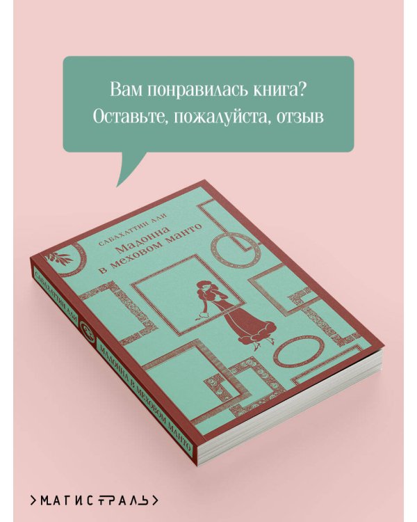 Мадонна в меховом манто