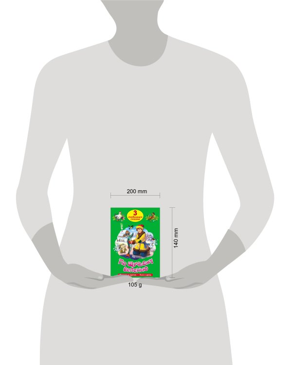 ТРИ ЛЮБИМЫХ СКАЗКИ. ПО ЩУЧЬЕМУ ВЕЛЕНЬЮ