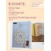 Дополнительное изображение книги «Японское кружево из бисера. 60 красивых украшений и предметов декора»