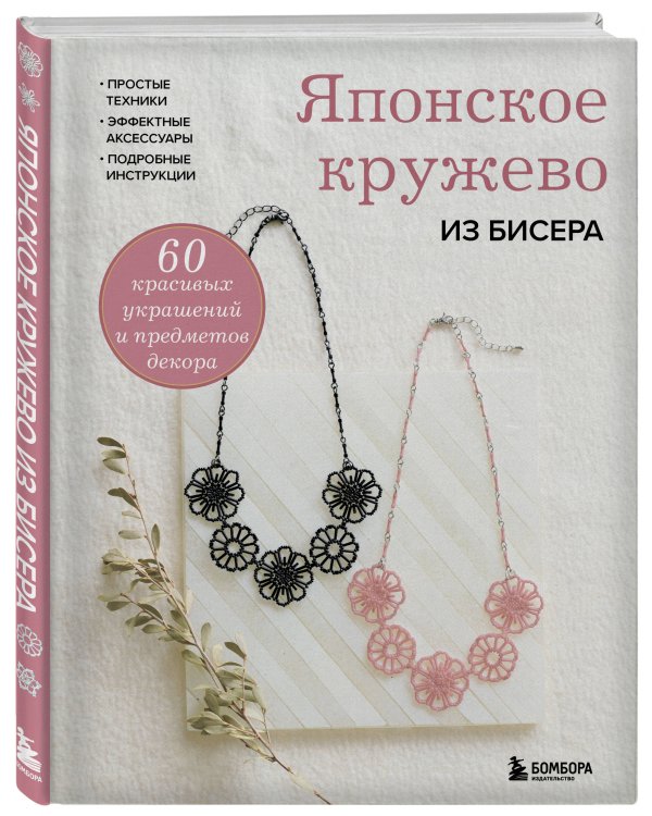 Дополнительное изображение книги «Японское кружево из бисера. 60 красивых украшений и предметов декора»