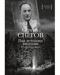 Под вечными звездами