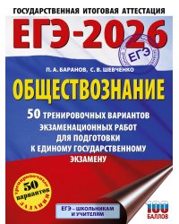 ЕГЭ-2026. Обществознание. 50 тренировочных вариантов экзаменационных работ для подготовки к ЕГЭ