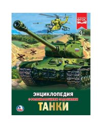 ТАНКИ (ЭНЦИКЛОПЕДИЯ А4). ТВЕРДЫЙ ПЕРЕПЛЕТ. БУМАГА МЕЛОВАННАЯ 130Г. 197Х255 ММ в кор.15шт