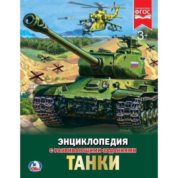 ТАНКИ (ЭНЦИКЛОПЕДИЯ А4). ТВЕРДЫЙ ПЕРЕПЛЕТ. БУМАГА МЕЛОВАННАЯ 130Г. 197Х255 ММ в кор.15шт