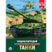 ТАНКИ (ЭНЦИКЛОПЕДИЯ А4). ТВЕРДЫЙ ПЕРЕПЛЕТ. БУМАГА МЕЛОВАННАЯ 130Г. 197Х255 ММ в кор.15шт