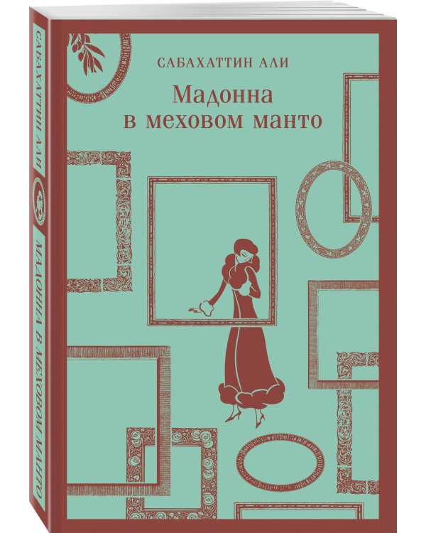 Мадонна в меховом манто