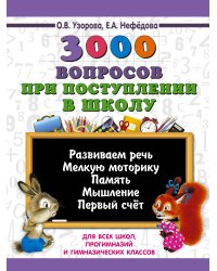 3000 вопросов при поступлении детей в школу