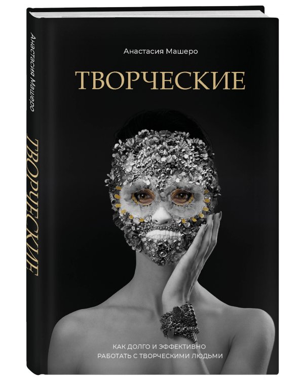 Творческие. Как долго и эффективно работать с творческими людьми