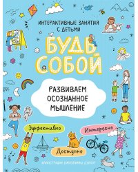 Развиваем осознанное мышление. Будь собой!
