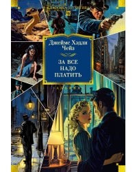 За все надо платить (новое оформление)