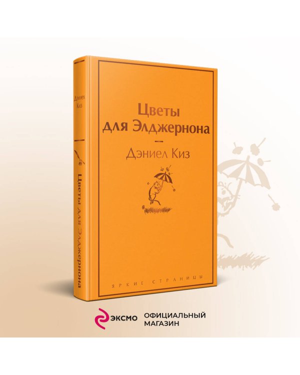 Цветы для Элджернона