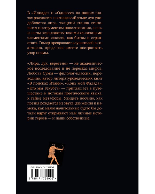 Дополнительное изображение книги «Лира, лук, веретено. Гомер и искусство метафоры. Одиссея и Илиада»
