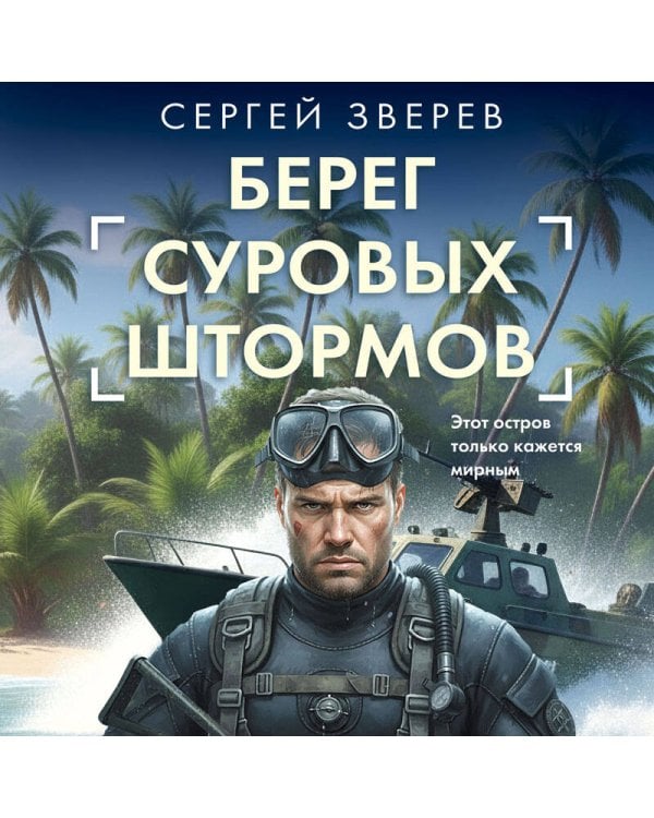 Берег суровых штормов