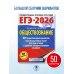 ЕГЭ-2026. Обществознание. 50 тренировочных вариантов экзаменационных работ для подготовки к ЕГЭ
