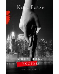 Связанные честью