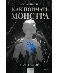 Как поймать монстра. Круг третий. Книга 1