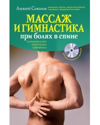 Массаж и гимнастика при болях в спине. (+CD)