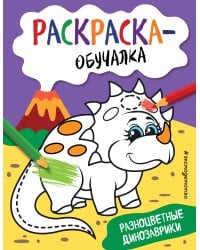 Разноцветные динозаврики