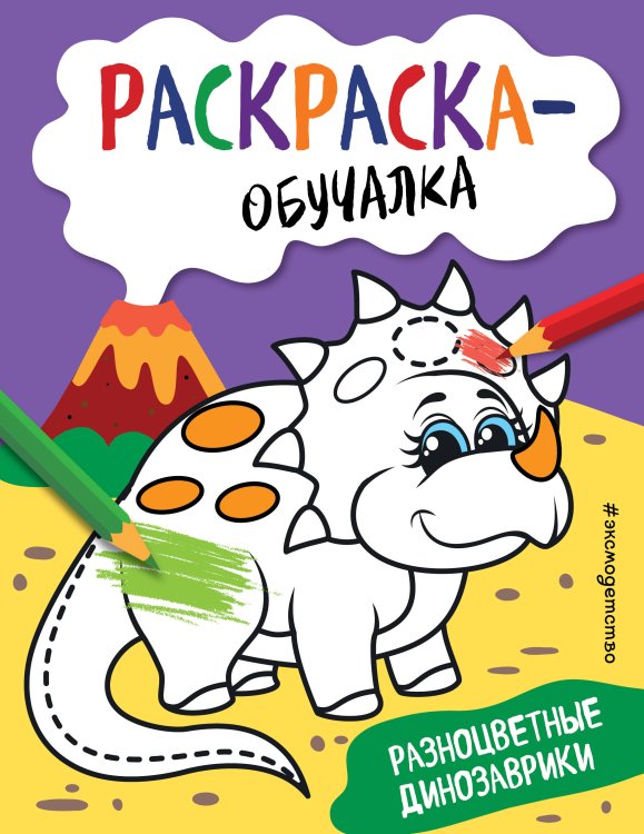Раскраска-обучалка (обложка) Разноцветные динозаврики
