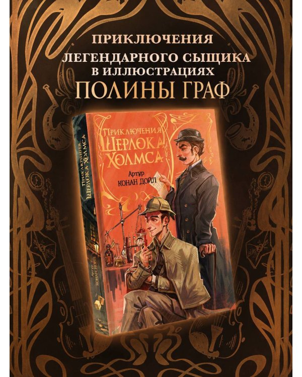 Приключения Шерлока Холмса