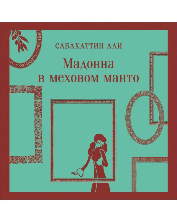 Мадонна в меховом манто