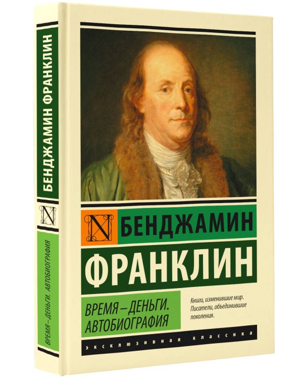 Время - деньги. Автобиография