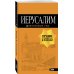 Оранжевый гид (обложка) Иерусалим: путеводитель. 3-е изд., испр. и доп.