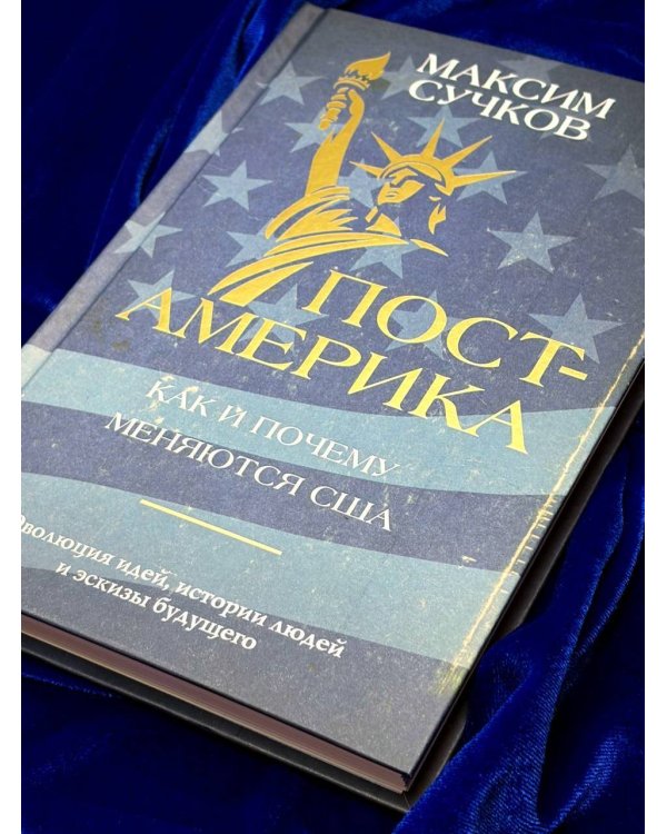 Пост-Америка: как и почему меняются США.