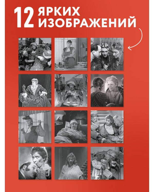 Дополнительное изображение книги «Фаина Раневская. Великие цитаты легендарной актрисы. Календарь на 2027 год.»