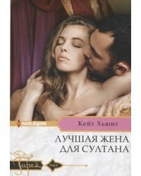 Лучшая жена для султана