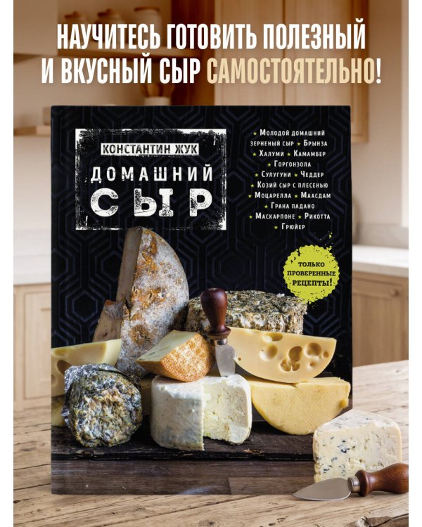 Дополнительное изображение книги «Домашний сыр»