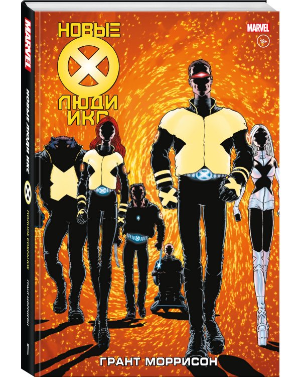 Новые Люди Икс. Полное собрание. Том 1