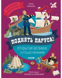 Поднять паруса! Открытия великих путешественников