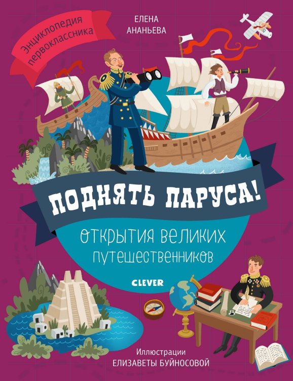 Обложка книги «Поднять паруса! Открытия великих путешественников», ISBN 9785001155980