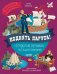Обложка книги «Поднять паруса! Открытия великих путешественников», ISBN 9785001155980