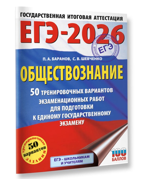 ЕГЭ-2026. Обществознание. 50 тренировочных вариантов экзаменационных работ для подготовки к ЕГЭ
