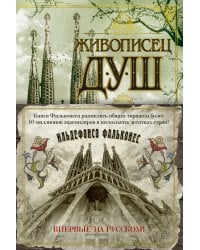 Живописец душ